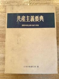 共産主義要典 : 国際共産主義文献引用集