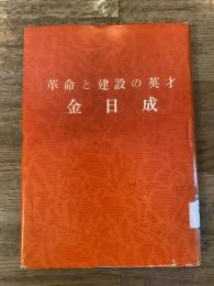 革命と建設の英才　金日成