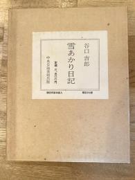 雪あかり日記　限定特装本函入