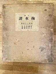 掬水譚 : 法然上人別伝