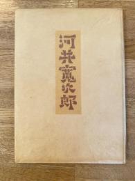 河井寛次郎の人と仕事　特装本限定150部