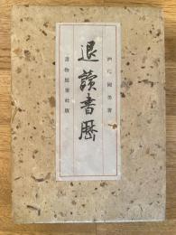 退読書歴
