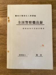 全国警察職員録 昭和45年11月25日現在