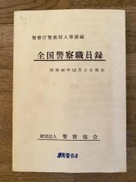 全国警察職員録 昭和46年12月3日現在