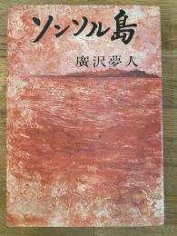 ソンソル島