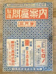 全国問屋協会機関誌　製造問屋案内　昭和23年3月号