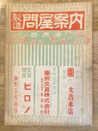 全国問屋協会機関誌　製造問屋案内　昭和23年4月号