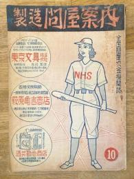 全国問屋協会機関誌　製造問屋案内　昭和23年10月号