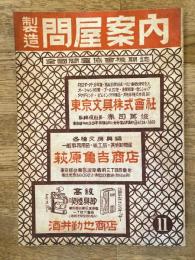 全国問屋協会機関誌　製造問屋案内　昭和23年11月号