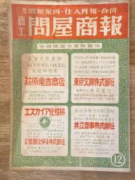 商工問屋商報　昭和23年12月号　製造問屋案内・仕入月報・合併