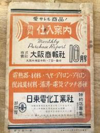 月刊仕入案内　昭和21年10月号
