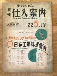 月刊仕入案内　昭和22年5月号