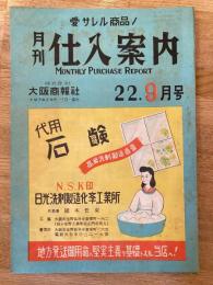月刊仕入案内　昭和22年9月号