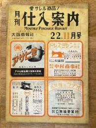 月刊仕入案内　昭和22年11月号