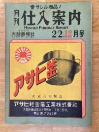 月刊仕入案内　昭和22年12月号