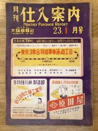 月刊仕入案内　昭和23年1月号