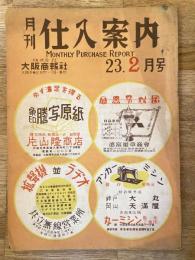 月刊仕入案内　昭和23年2月号