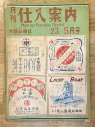 月刊仕入案内　昭和23年5月号