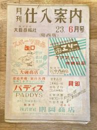 月刊仕入案内　昭和23年6月号