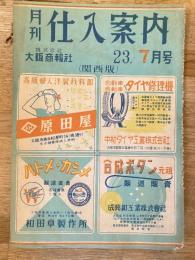 月刊仕入案内　昭和23年7月号