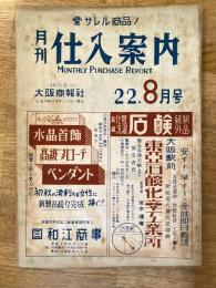 月刊仕入案内　昭和22年8月号