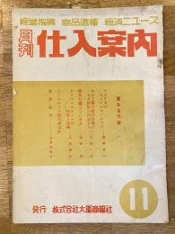 月刊仕入案内　昭和24年11月号