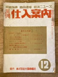 月刊仕入案内　昭和24年12月号
