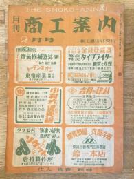月刊商工案内　昭和22年2月号