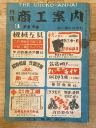 月刊商工案内　昭和22年3月号