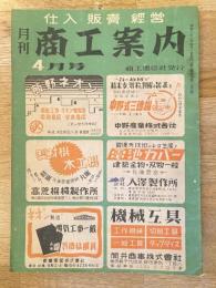 月刊商工案内　昭和22年4月号