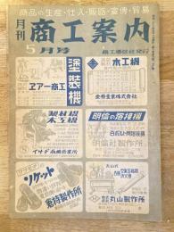 月刊商工案内　昭和22年5月号