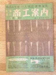 月刊商工案内　昭和22年7月下旬号
