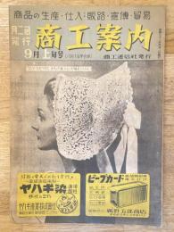 月刊商工案内　昭和22年9月上旬号