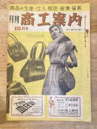 月刊商工案内　昭和22年10月号