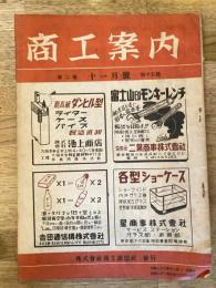 月刊商工案内　昭和22年11月号