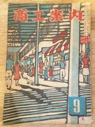 商工案内　昭和23年9月号