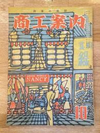 商工案内　昭和23年10月号