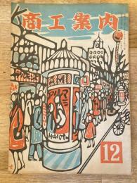商工案内　昭和23年12月号