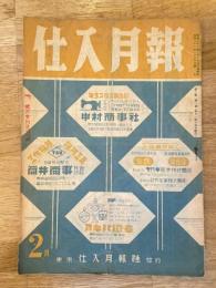 仕入月報　昭和22年2月号