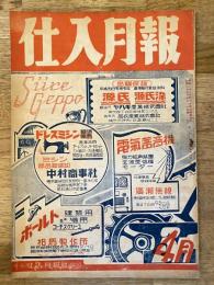 仕入月報　昭和22年4月号