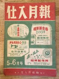 仕入月報　昭和22年5-6月号