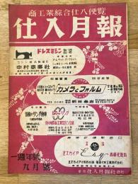 仕入月報　昭和22年9月号