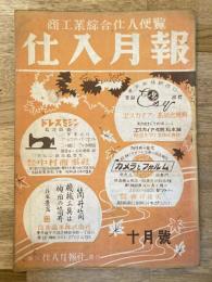 仕入月報　昭和22年10月号