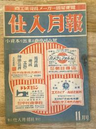仕入月報　昭和22年11月号