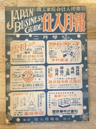 仕入月報　昭和23年2月号