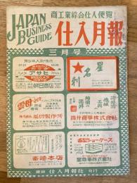 仕入月報　昭和23年3月号