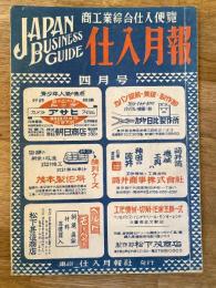 仕入月報　昭和23年4月号