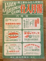 仕入月報　昭和23年6月号