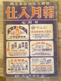 仕入月報　昭和23年7月号