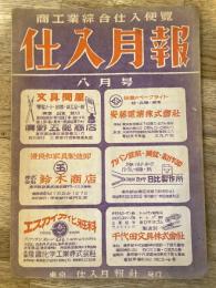 仕入月報　昭和23年8月号